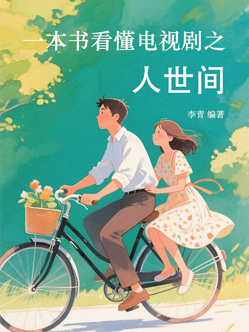 Cover image for 一本书看懂电视剧之人世间